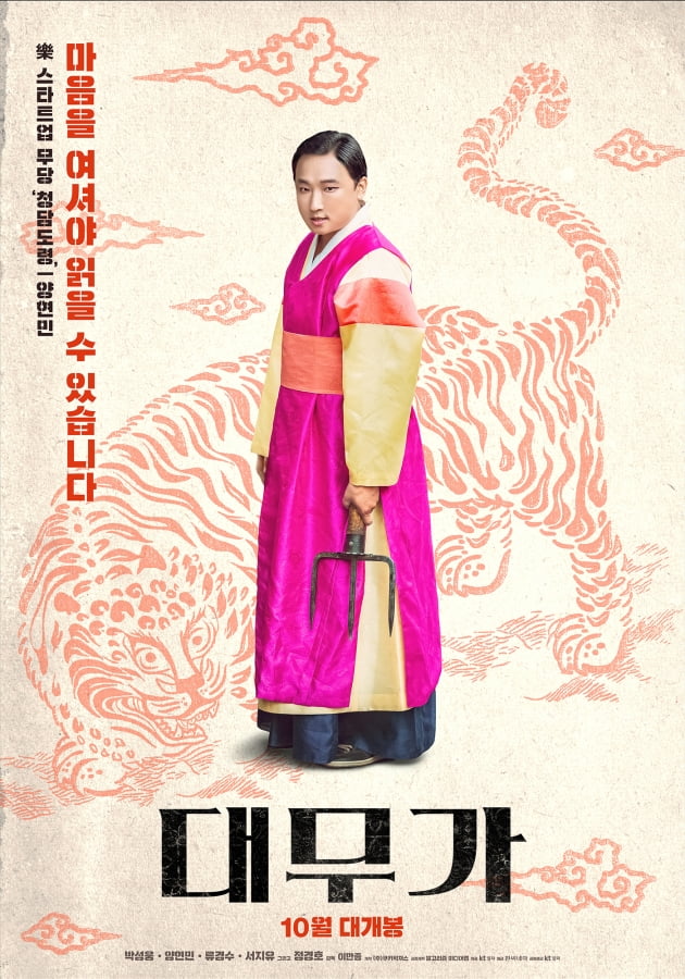 /사진=영화 '대무가' 캐릭터 포스터