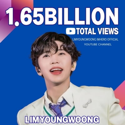 임영웅, 유튜브 제왕으로 우뚝…누적 조회수 16억 5000만 뷰 돌파