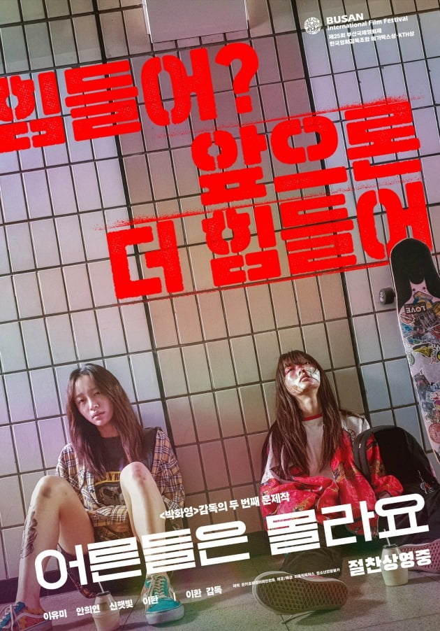 '어른들은 몰라요' 포스터 / 사진제공=리틀빅픽쳐스