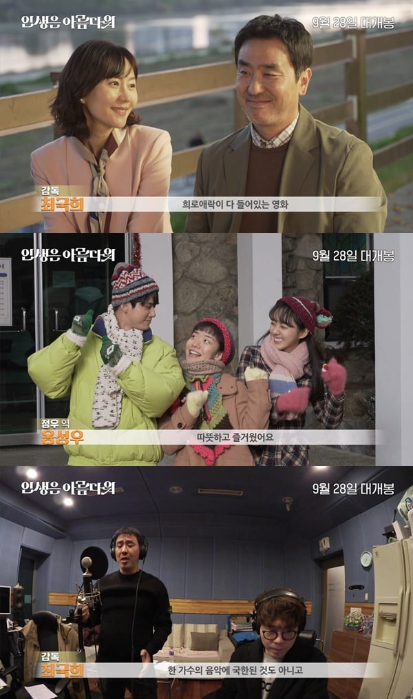 /사진=영화 '인생은 아름다워' 제작기 영상