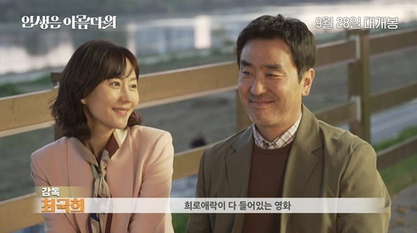 류승룡·염정아·박세완·옹성우, 희로애락이 담긴 판타지-큐('인생은 아름다워')