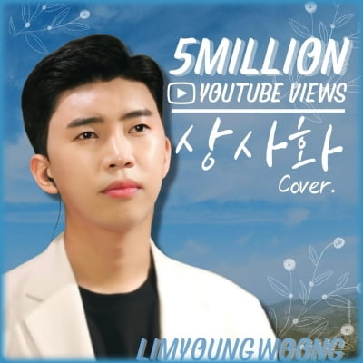 임영웅, '상사화' 커버 조회수 500만 돌파