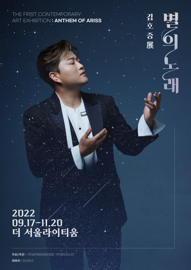 김호중 전시회 '별의 노래', 관람 첫날부터 북적이는 팬덤