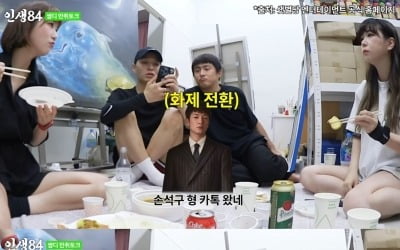 [종합] 쌈디, '구씨' 손석구와 의외 친분…"우리의 역사적인 만남은" ('인생84')