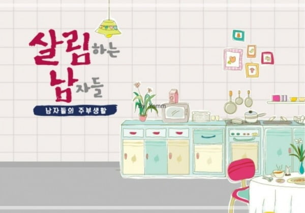'살림하는 남자들' /사진제공=KBS