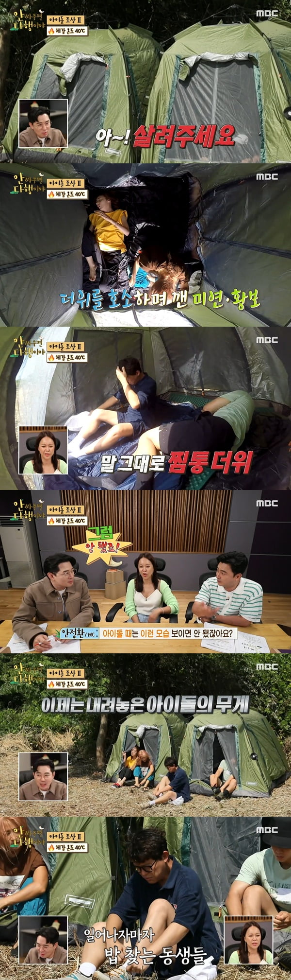 /사진=MBC '안 싸우면 다행이야' 방송 화면 캡처