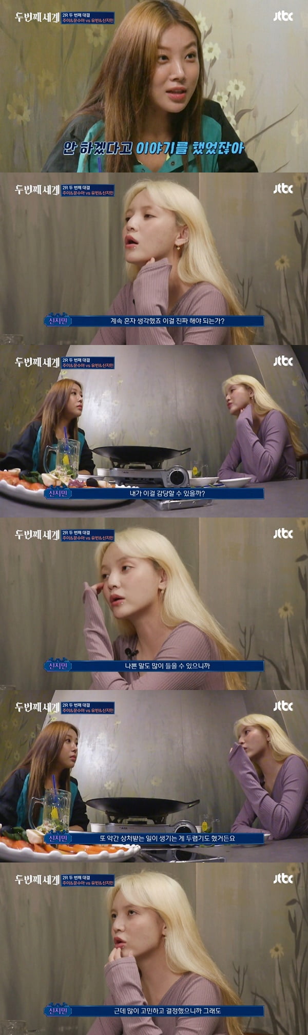 /사진=JTBC '두 번째 세계' 방송 화면 캡처