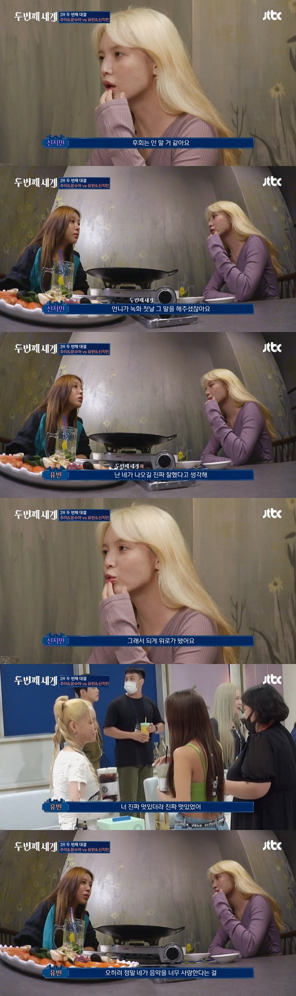 /사진=JTBC '두 번째 세계' 방송 화면 캡처