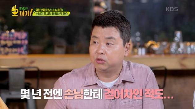 [종합] 정호영 셰프 "손님한테 걷어차인 적 있다"…"1시간 동안 폭언" 상담자 고백에 공감('오케이')