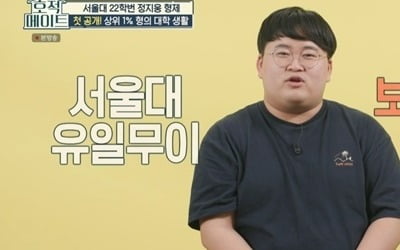 수능 370점 '서울대' 정지웅, 1학년에 동아리 회장까지…"유일무이" ('호적메이트')
