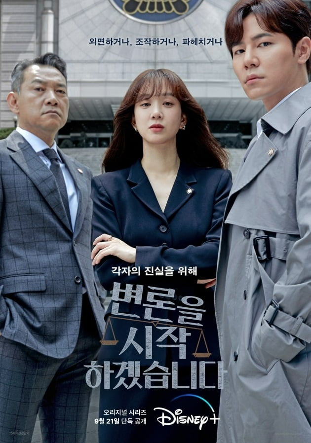 디즈니+ '변론을 시작하겠습니다' 포스터 / 사진제공=디즈니+