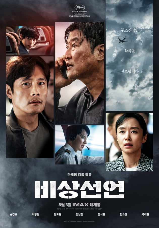 /사진=영화 '비상선언' 포스터