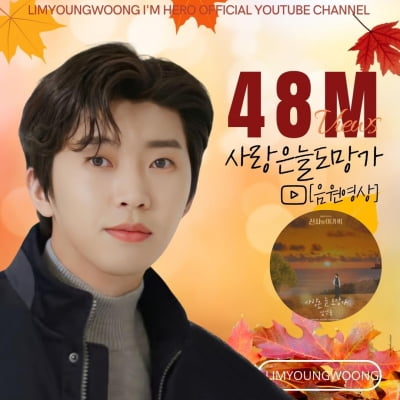 임영웅, 드라마 끝나도 인기는 여전…'사랑은 늘 도망가' 음원 영상 4800만 뷰 돌파