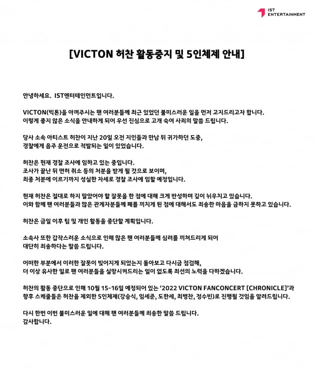 [전문] 빅톤 허찬, 음주운전 적발…팀 및 개인 활동 중단
