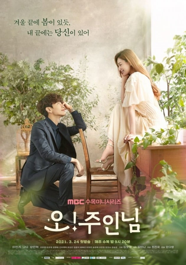 '오! 주인님' 포스터 / 사진제공=MBC, 넘버쓰리픽쳐스