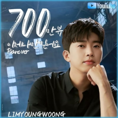 임영웅 '이나믿' MV 피아노 버전 700만뷰 돌파