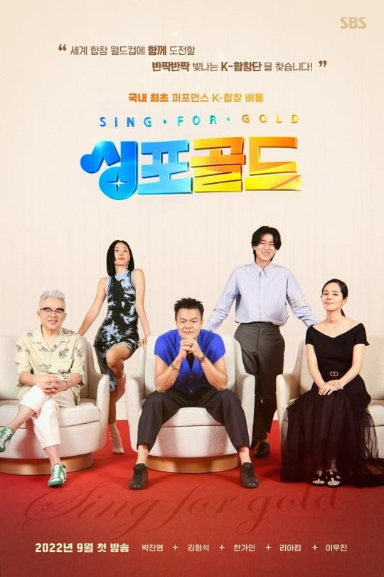 '싱포골드' 포스터./사진제공=SBS