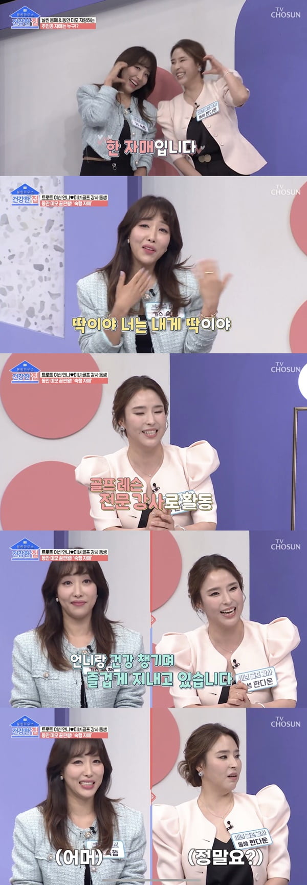 /사진=TV조선 '건강한 집' 방송 화면 캡처