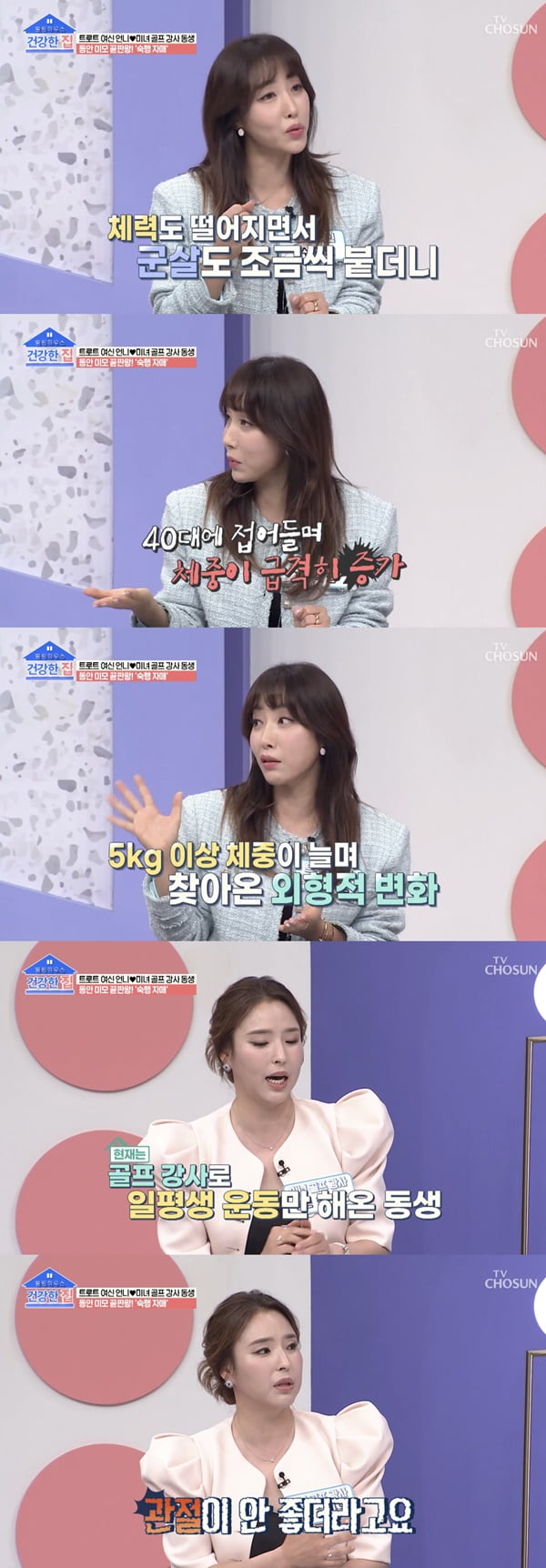 /사진=TV조선 '건강한 집' 방송 화면 캡처
