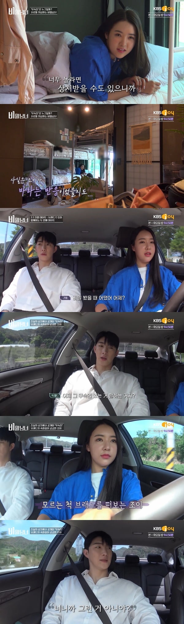 /사진=KBS Joy '비밀남녀' 방송 화면 캡처