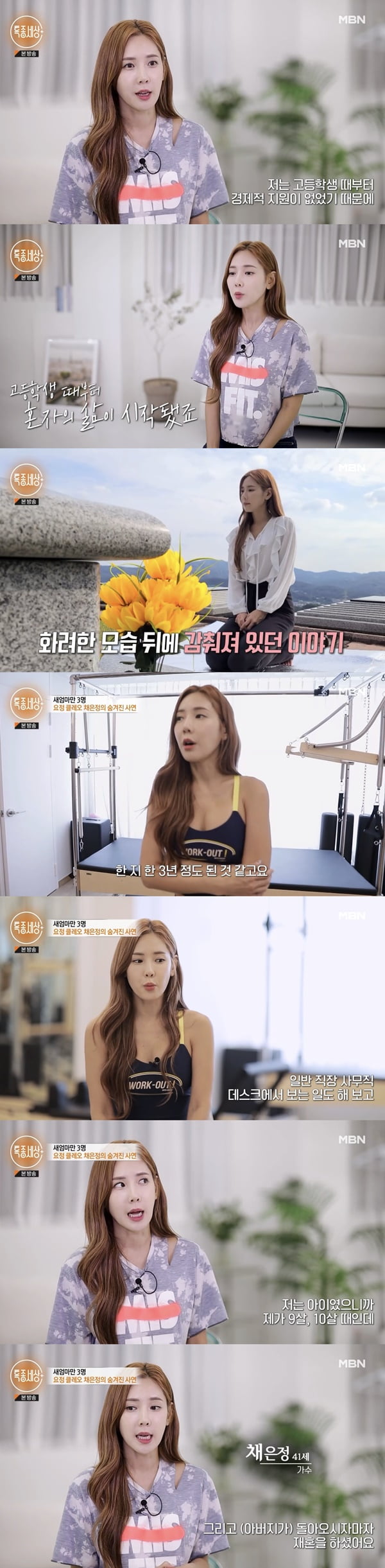 채은정 /사진=MBN '특종세상' 방송 화면 캡처