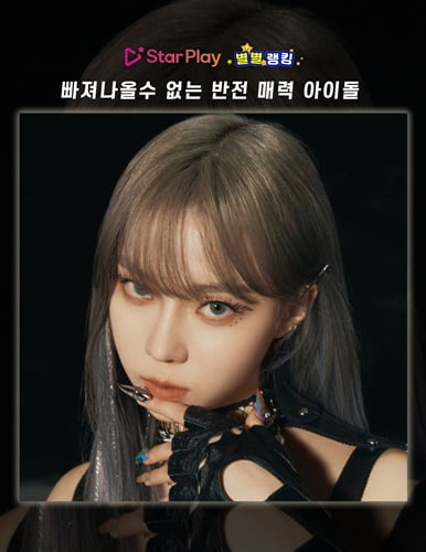 에스파 윈터, '빠져나올 수 없는 반전 매력 아이돌’ 1위