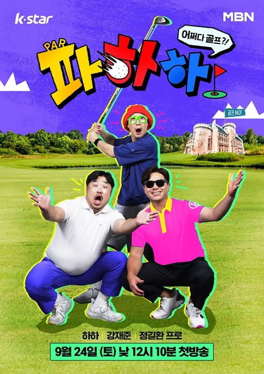 하하, 父위해 골린이 탈출 선언…효심 가득 골프 입문기 ('파하하')