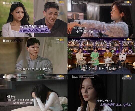 '비밀남녀' (사진=방송 화면 캡처)