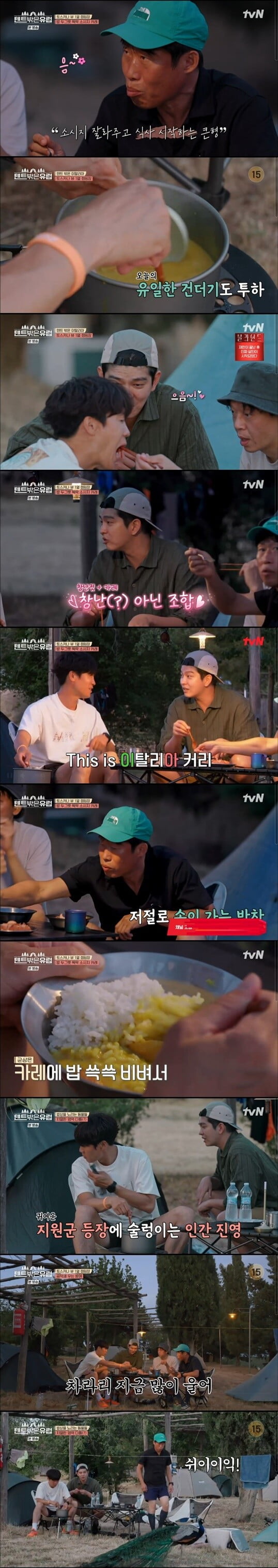 '텐트 밖은 유럽'(사진=방송 화면 캡처)