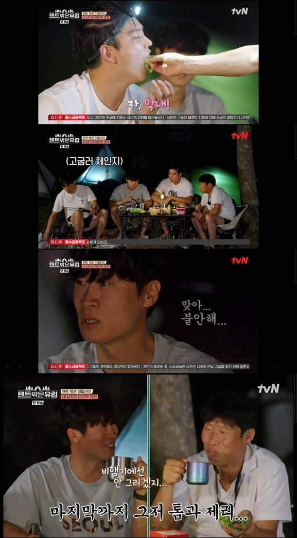 '텐트 밖은 유럽'(사진=방송 화면 캡처)