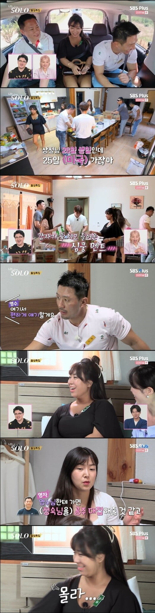 '나는 SOLO'(사진=방송 화면 캡처)