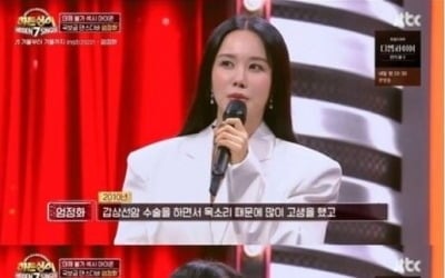 [종합] 엄정화, 갑상선암 수술 고백…'절친' 이효리 응원에 눈물 ('히든싱어7')