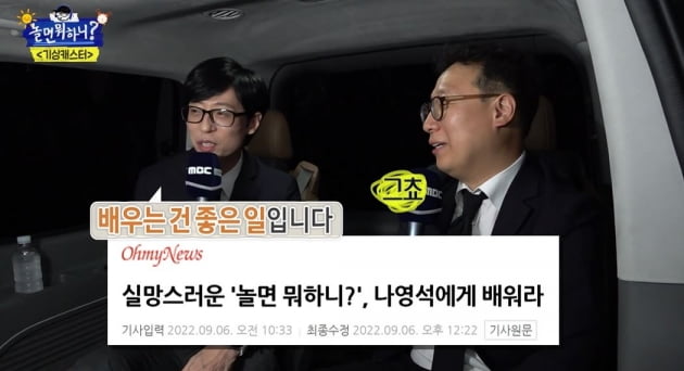 [종합] 유재석, '놀면 뭐하니?' 혹평 알고 있었다…박창훈 PD "스타 PD 될 수 있나"