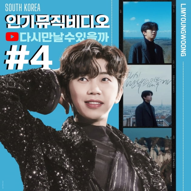 임영웅, 유튜브 인기 뮤직 비디오 4위기록…지금은 '영웅시대'