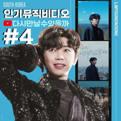 임영웅, 유튜브 인기 뮤직 비디오 4위기록…지금은 '영웅시대'