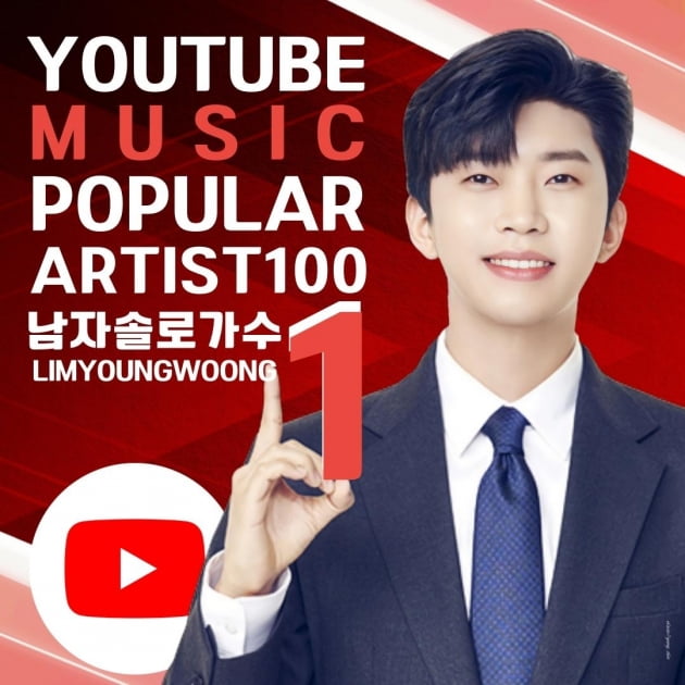 임영웅, 유튜브 제왕으로 떠올랐다…인기 아티스트 전체TOP5,남자 솔로가수 1위