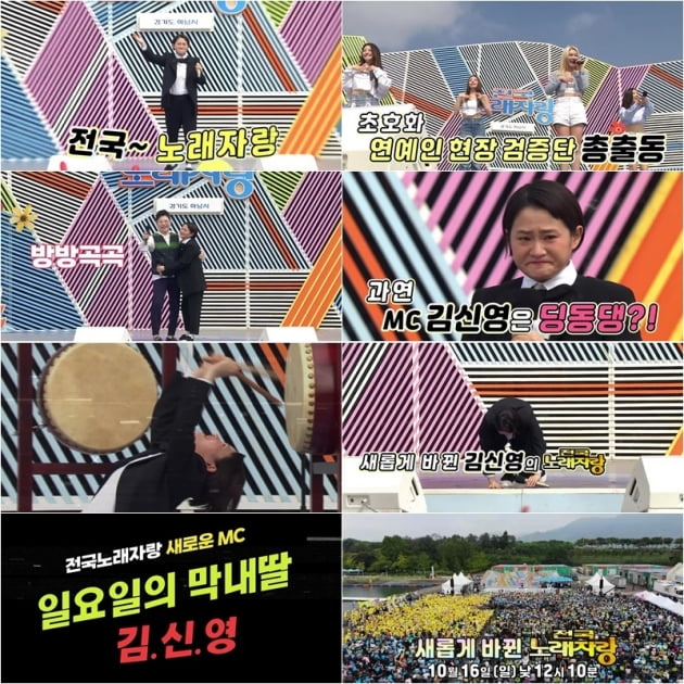 김신영표 '전국노래자랑' 16일부터 달린다…예고편만으로 日 안방 접수