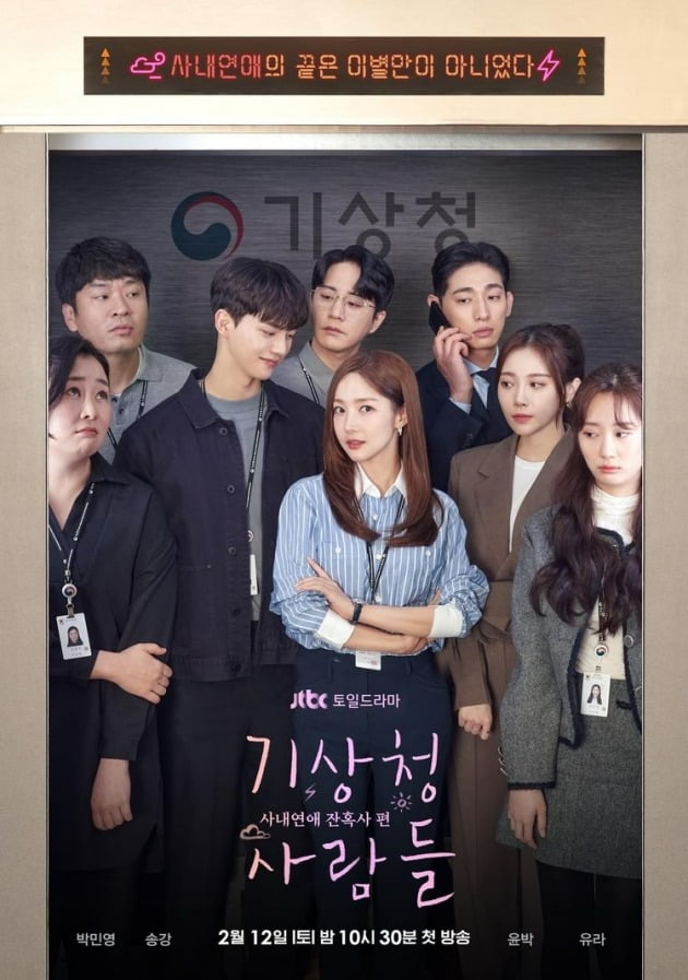'기상청 사람들: 사내연애 잔혹사 편' 포스터 / 사진제공=JTBC