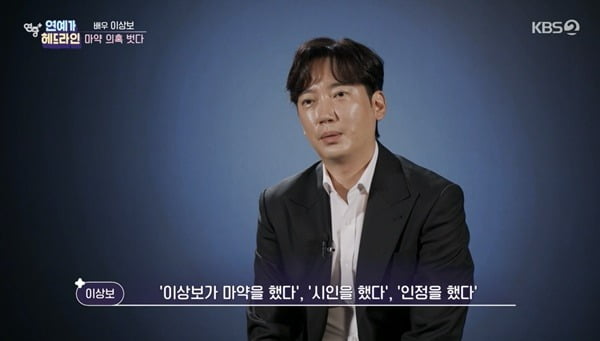 [종합] 마약 의혹 벗은 이상보 "송두리째 삶 무너져…손길 뻗어준 최여진 고마워"('연중 플러스')