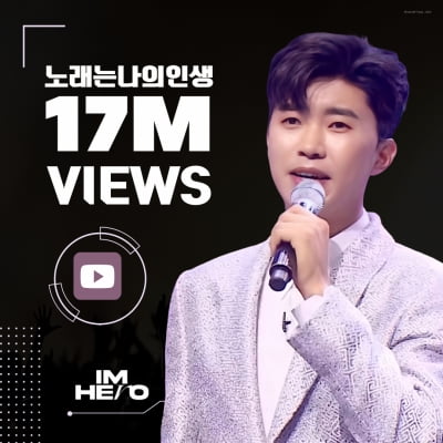 임영웅, 달콤한 가창력 인증…'노래는 나의 인생' 영상 1700만 뷰 돌파