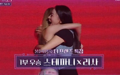 [종합] '18년 우정' 스테파니X리사, 걸크러시 폭발 무대…'불명' 프렌즈 특집 1부 우승
