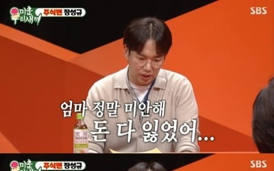 [종합] '66억 건물주' 장성규 "주식으로 부모님 전 재산 날려" 충격 고백 ('미우새')