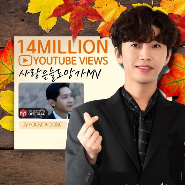 임영웅, 드라마 종영에도 인기는 계속… '사랑은 늘 도망가' MV 1400만 뷰 돌파