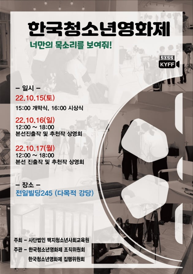 '제 24회 한국청소년영화제' 전일빌딩245에서 개최…"너만의 목소리를 들려줘!"