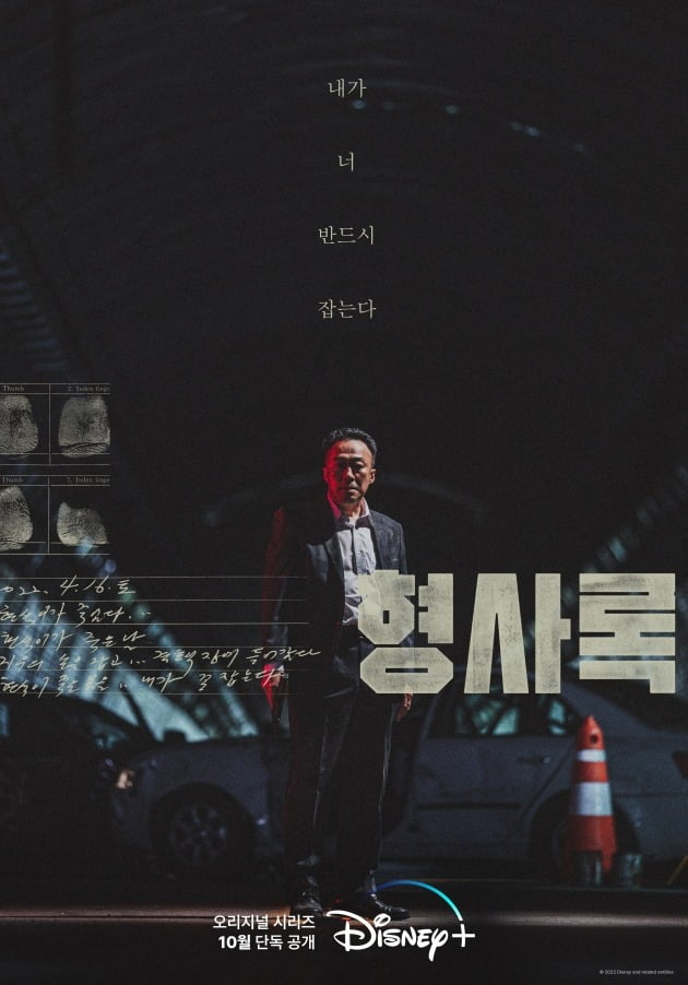 디즈니+ '형사록' 포스터 / 사진제공=디즈니+