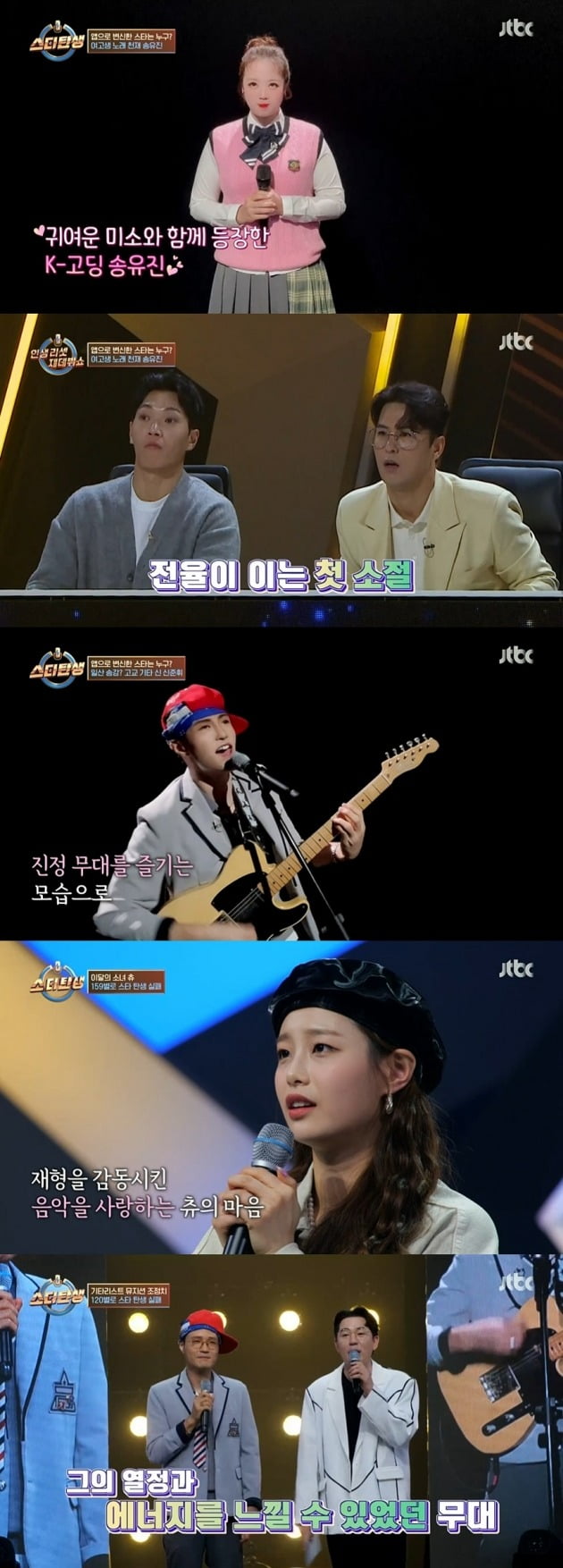 사진=JTBC '인생 리셋 재데뷔쇼-스타 탄생' 방송 캡처