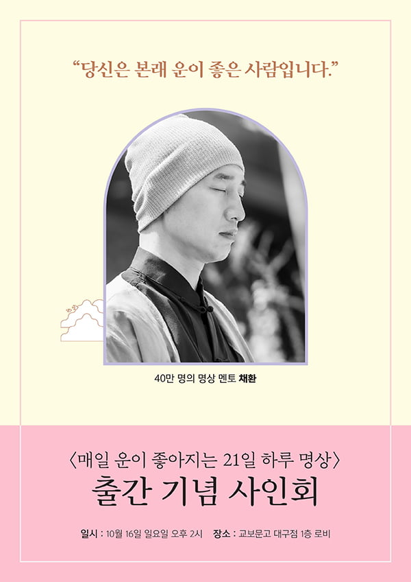 귓전명상 채환, ‘매일 운이 좋아지는 21일 하루 명상’ 출간 기념 사인회 진행