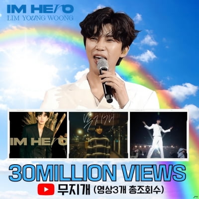 임영웅, 무지개 MV·콘서트·음원 영상 3000만 뷰 돌파