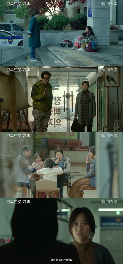 [공식] 돈 주는 라미란·2만원 빌리는 정일우 '고속도로 가족', 11월 2일 개봉 확정