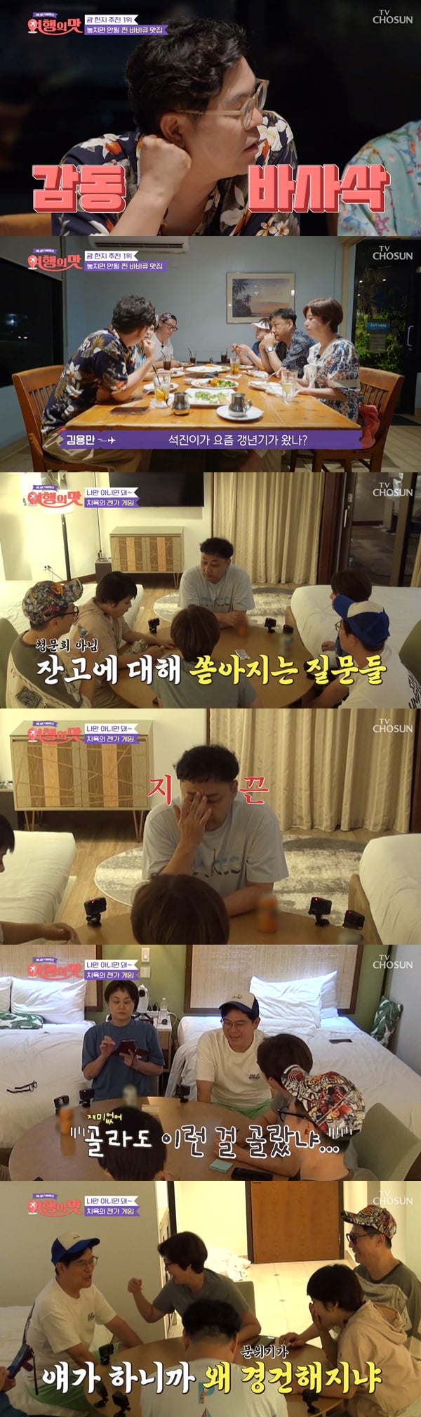 /사진=TV조선 '여행의 맛' 방송 화면 캡처